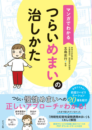 ＼つらいめまいでお悩みのかたへ／　正しいアプローチ法がカラー＆マンガで読みやすい『マンガでわかる　つらいめまいの治しかた』が8月16日に発売！