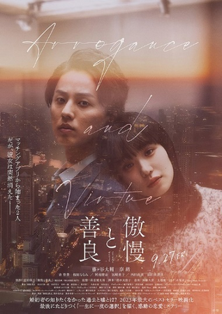 日販出資映画「傲慢と善良」のムビチケが当たるチャンス！「ほんたす ためいけ 溜池山王メトロピア店」にて8月19日より来店キャンペーンスタート！