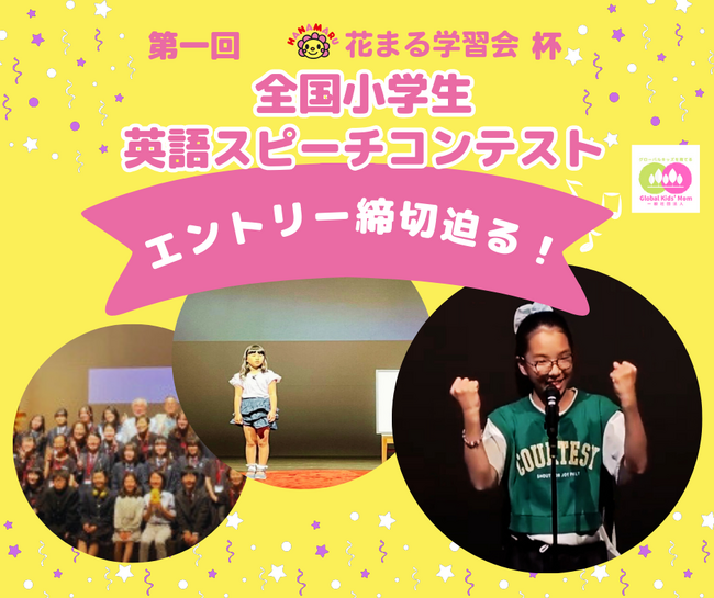 8/20締切 第一回 花まる学習会杯 全国小学生英語スピーチコンテスト　オンラインブロック予選エントリー期限せまる！