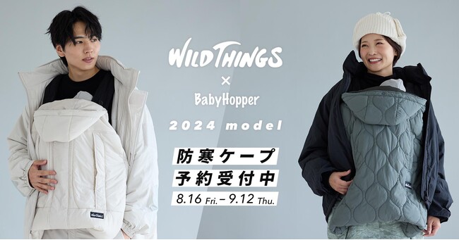 WILD THINGS×BabyHopper「防寒ケープ」が今年も登場！8/16予約受付開始
