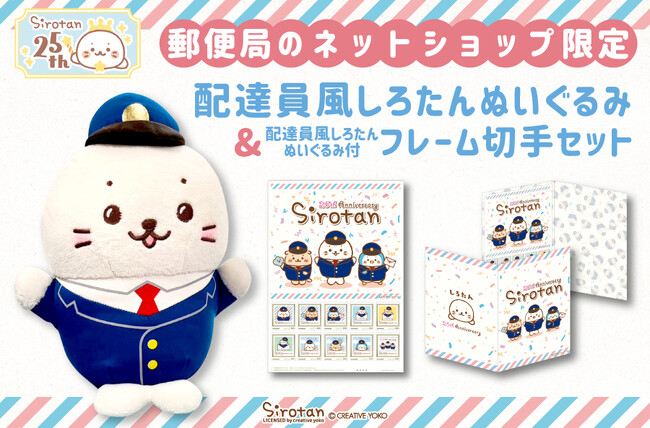 25周年を迎えた「しろたん」が配達員に扮した限定ぬいぐるみが「郵便局のネットショップ」限定で予約受付中！