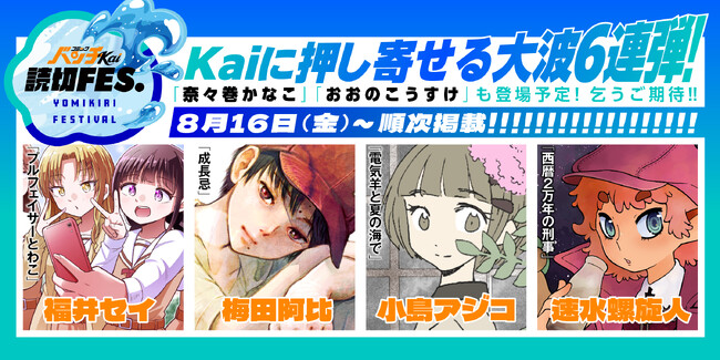 WEB漫画誌「コミックバンチKai」夏の読切企画「バンチKai読切FES.」開催！『極主夫道』の「おおのこうすけ」『クジラの子らは砂上に歌う』の「梅田阿比」ら、6週連続で登場！