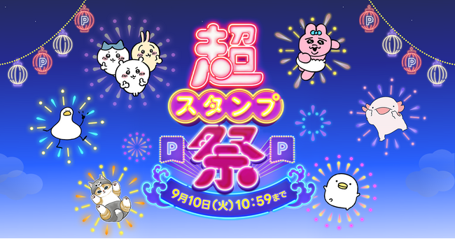 【LINEヤフー】対象のLINEスタンプ・絵文字・着せかえが無料で使い放題　『超スタンプ祭』を8月20日(火)から3週間限定で開催決定