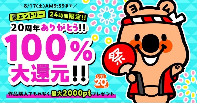 第2弾は24時間限定!ポイント100%大還元や合計65作品が全巻無料など豪華キャンペーンを開催中　コミックシーモア20周年!誕生祭