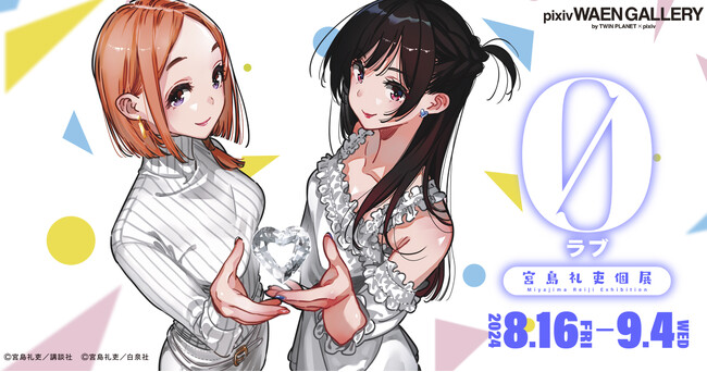 人気漫画家・宮島礼吏氏の個展「０（ラブ）」を8月16日（金）よりpixiv WAEN GALLERYにて開催！