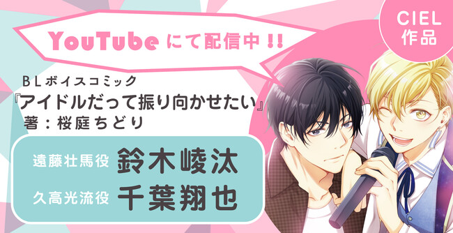 禁断のラブゲームBL！　鈴木崚汰さん・千葉翔也さん主演のBLボイスコミック『アイドルだって振り向かせたい』配信情報！