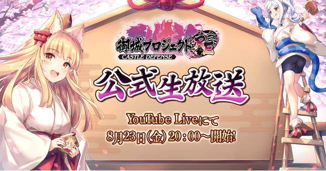 【第22回】公式生放送が8月23日に放送決定！今井麻美さん、儀武ゆう子さん参加のアフレココーナーや最新コラボ情報の発表も！【御城プロジェクト:RE】