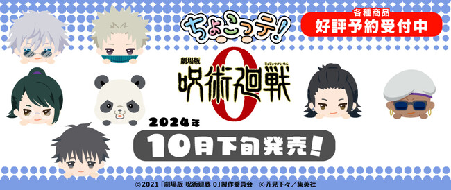 『劇場版 呪術廻戦 0』より「ちょこっテ！シリーズ」のオリジナルグッズが発売決定！