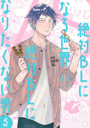 不条理でメタいBLギャグマンガ『絶対BLになる世界VS絶対BLになりたくない男』第5巻、10月8日(火)発売が決定！
