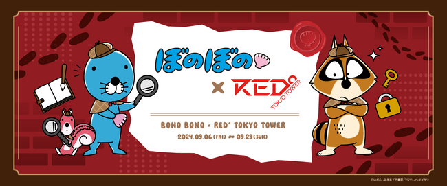 「ぼのぼの×RED° TOKYO TOWER」コラボイベント開催決定！！