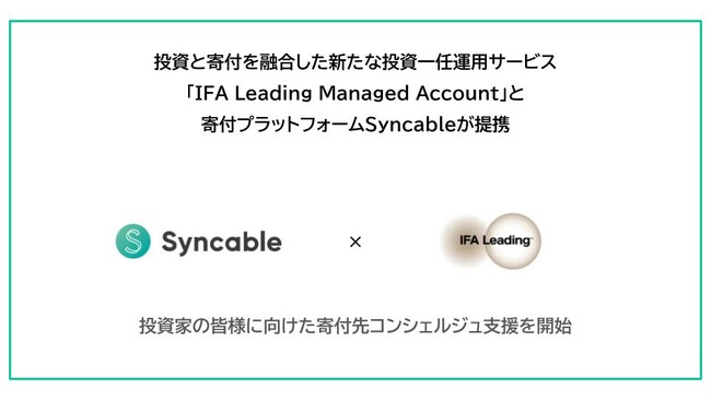 投資と寄付を融合した新たな投資一任運用サービス「IFA Leading Managed Account」と寄付プラットフォームSyncableが提携