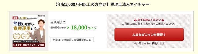 プロが教える“正しい節税方法”で資産運用！「たまるモール by ふるなび」にて『【年収1,000万円以上の方向けの節税オンライン相談】税理士法人ネイチャー』が掲載開始！