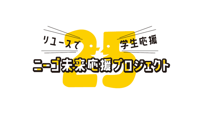 学生向け支援「ニーゴ未来応援プロジェクト～リユースで学生応援～」を立ち上げました。