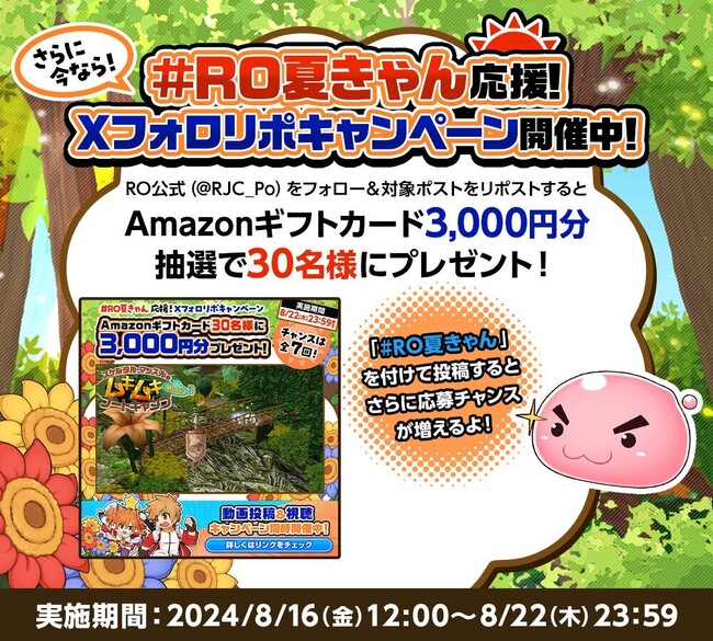 【ラグナロクオンライン】「#RO夏きゃん 応援！Xフォロリポキャンペーン」実施！
