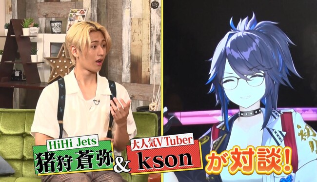 8月23日放送「金曜日のメタバース」にVTuber「kson」登場・テレビ初出演！ガチオタアイドル 猪狩蒼弥（HiHi Jets）・芸人 天津飯太郎と座談会！