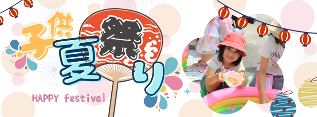 NPO法人繁星会と京都平安養育院が共催する「子供夏祭り」を初開催！ボランティアスタッフおよび寄付、協賛企業の募集