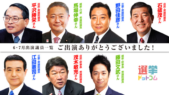 公式YouTubeチャンネル「選挙ドットコムちゃんねる」の2024年6～7月のゲスト出演回数と考え方に関するお知らせ