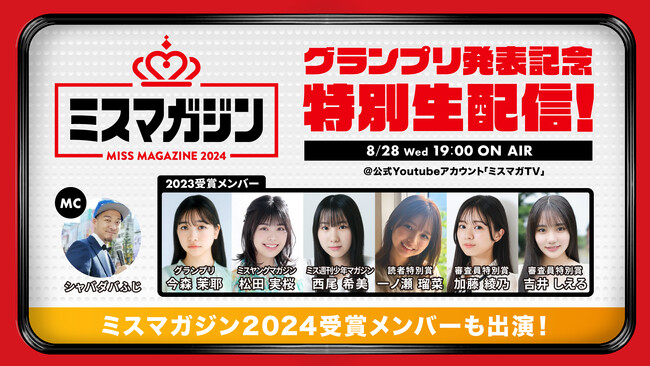 『ミスマガジン2024 グランプリ発表記念 スペシャルYouTube Live』「ミスマガジン2023」と「ミスマガジン2024」の受賞者が2人1組で難関チャレンジに挑む！視聴者参加型のコーナーも！