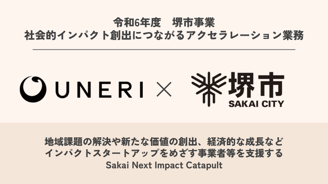 UNERI、大阪府堺市がインパクトスタートアップをめざす事業者等を支援するプログラム「Sakai Next Impact Catapult」にて運営事務局を受託。
