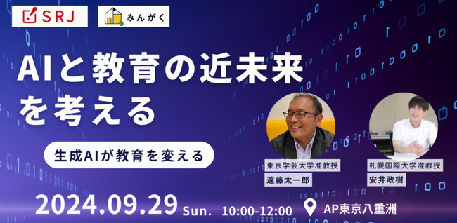 【9月29日(日)10時～＠東京】みんがくとSRJが「AIと教育の近未来を考える」セミナーを開催