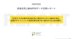 クラウド型モバイルPOSレジ「POS+（ポスタス）」飲食店売上動向レポート2024年8月
