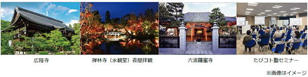 こだわりを追求した贅沢な大人の時間を楽しむ「極（きわみ）」の旅 11月22日（金）出発「紅葉の京都こだわりの旅2日間」 2つの特別拝観と美食探求（大阪発） 8月15日（木）発売