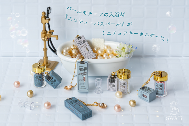 まるで本物?!スワティーバスパールがミニチュアサイズに!!8月22日頃から全国の＃C-pla（シープラ）で販売スタート(ハート)