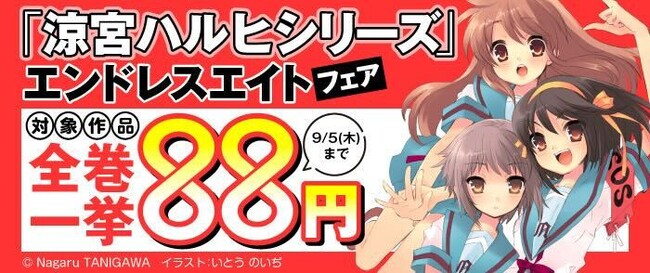 明日はいよいよエンドレスエイト突入記念日！ 【「涼宮ハルヒシリーズ」エンドレスエイトフェア！】では、ハルヒシリーズの電子書籍が全巻一挙88円!!　電子書籍を買って、終わらない夏休みを楽しもう！