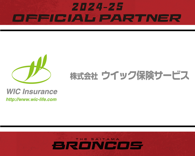 埼玉県のプロバスケットボールチーム「さいたまブロンコス」、株式会社ウイック保険サービスと2024-25シーズンパートナー契約を締結