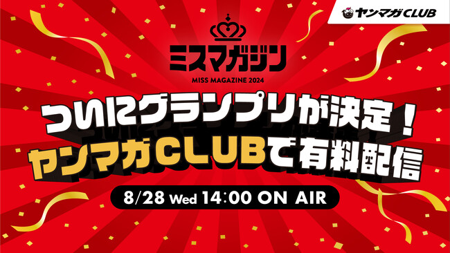 「ミスマガジン2024 グランプリ発表イベント」を開催！ヤンマガの公式サイト『ヤンマガCLUB』にて2024年8月28日(水)14時より生配信