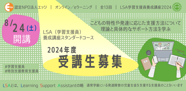 子どもの特性や発達に応じた支援方法を学べるeラーニング「LSA（学習支援員）養成講座スタンダードコース」８月24日開講。