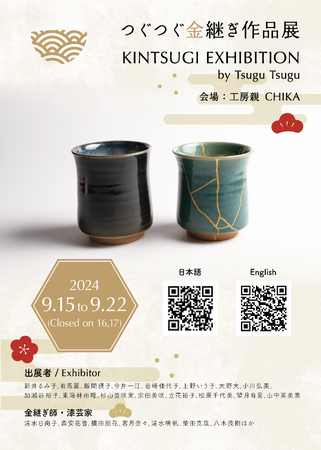 金継ぎ作品展2024 東京・恵比寿で開催！2024年9月15日～22日【金継ぎつぐつぐ主催】