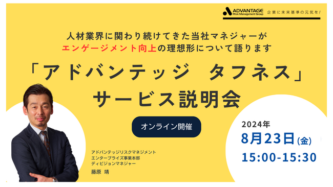 【8/23 Web開催決定】「アドバンテッジ タフネス」サービス説明会~サーベイ1本化のすすめ