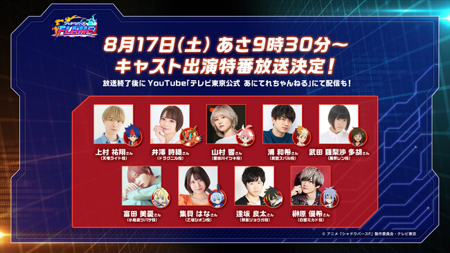 8月17日（土）アニメ「シャドウバースＦ」キャスト出演特番　明日放送！