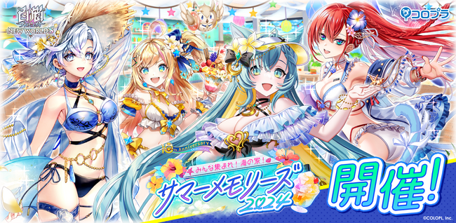 『白猫プロジェクト』新イベント「みんな集まれ！海の家！サマーメモリーズ２０２４」 開催！