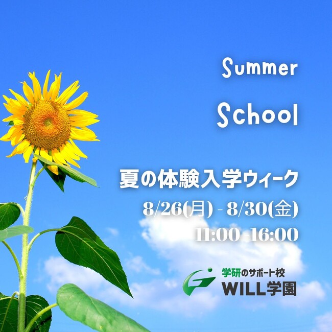 【参加者募集中！！】8月26日（月）～30日（金）、フリースクール・通信制サポート校「学研のWILL学園」が無料体験サマースクールを実施します！