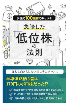 急騰した低位株の法則 Kindle版 急騰した低位株の法則 Kindle版