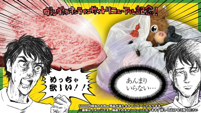 ヴィレヴァンオンライン、リニューアル記念！会員登録＆お買い物で松坂牛orあってもなくても特に何も起こらない雑貨のどちらかが当たる！？