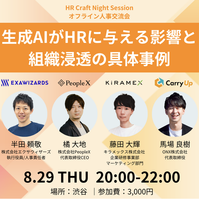 「生成AIがHRに与える影響と組織浸透の具体事例」8月29日(木)にオフライン人事交流会開催