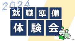 WebやITに興味のある学生集まれ！
障害のある学生向け 夏休み就職準備体験会2024