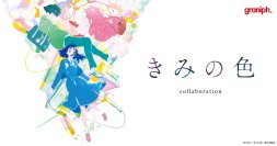 オリジナル長編アニメーション映画『きみの色』とグラニフがコラボレーション！山田尚子監督が手がける“音楽×青春”の物語からTシャツ5種が登場