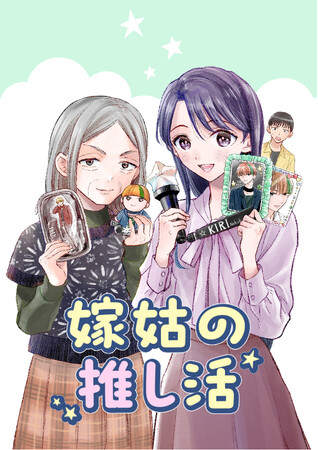 嫁と姑はまさかの同担！X4.5万いいね、解像度高すぎなハートフルオタクコメディ「嫁姑の推し活」(著・篠原知宏)の単行本化が決定