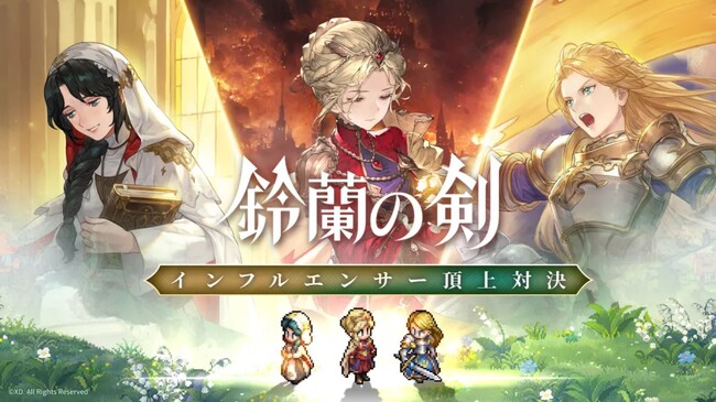 総勢30名が参加『鈴蘭の剣』インフルエンサー頂上対決 開催！