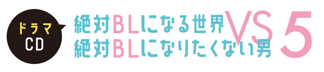 2024年も、あの男がBL世界のフラグを折りまくる――!?ドラマCD「絶対BL」５巻が2024年11月8日（金）に発売！更に、作品５周年記念イベントの開催も決定!!