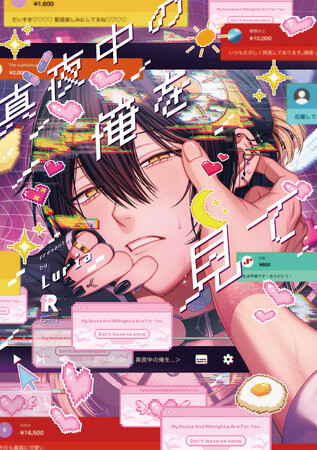 ドラマCD「真夜中の俺を見て」2024年12月25日（水）発売決定！！メインキャストは佐藤拓也×田丸篤志！！