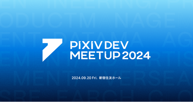 ピクシブが完全招待制カンファレンス「PIXIV DEV MEETUP 2024」を開催
