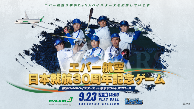 横浜DeNAベイスターズ主催試合における冠協賛「エバー航空 日本就航30周年記念ゲーム」を9月23日に開催