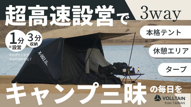 Makuakeにて公開中『広げて1分設営、3分で撤収完了！3WAY-キャンプ用AIRテントVOLLTAIN』が目標達成。各種メディアで紹介されました