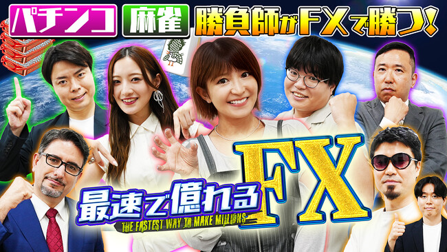 矢口真里さん、中田花奈さんがFXに挑戦！勝負師たちがFXトレードに挑む新シリーズ『最速で億れるFX』を公開