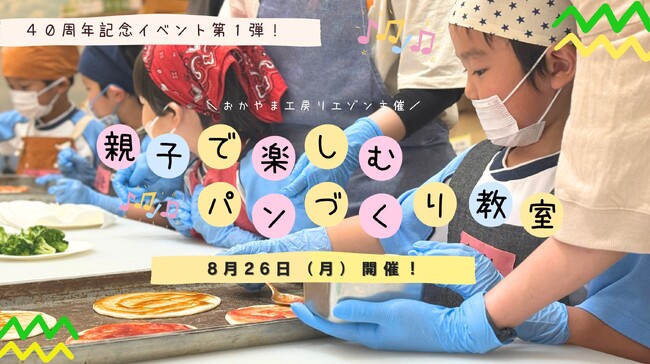 おかやま工房 創業40周年記念企画 第１弾『親子で楽しむパンづくり教室』を8月26日（月）岡山県学校給食会で開催！【地元の食材を使用】
